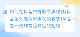 如何在抖音中提取原声视频(抖音怎么提取原声视频教学)