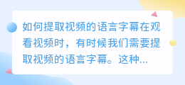 如何提取视频的语言字幕(视频怎么提取语言字幕)