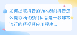 如何提取抖音的VIP视频(抖音怎么提取vip视频)