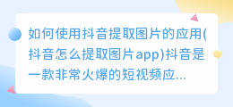 如何使用抖音提取图片的应用(抖音怎么提取图片app)