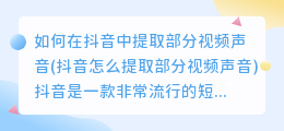 如何在抖音中提取部分视频声音(抖音怎么提取部分视频声音)