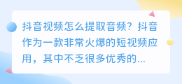 如何提取抖音视频的音频(抖音的视频怎么提取音频)