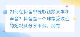 如何在抖音中提取视频文本和声音(抖音怎么提取视频文本声音)