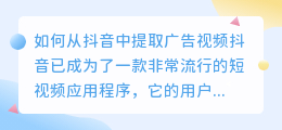 如何从抖音中提取广告视频(怎么从抖音提取广告视频)