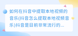 如何在抖音中提取本地视频的音乐(抖音怎么提取本地视频音乐)