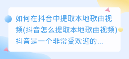 如何在抖音中提取本地歌曲视频(抖音怎么提取本地歌曲视频)