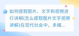 如何提取图片、文字和视频进行讲解(怎么提取图片文字视频讲解)