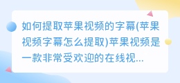 如何提取苹果视频的字幕(苹果视频字幕怎么提取)