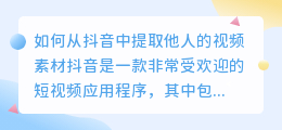 如何从抖音中提取他人的视频素材(怎么提取他人视频素材抖音)