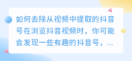 如何去除从视频中提取的抖音号(提取视频抖音号怎么去除)