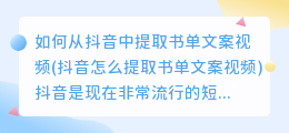 如何从抖音中提取书单文案视频(抖音怎么提取书单文案视频)