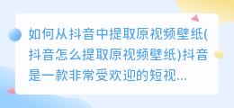 如何从抖音中提取原视频壁纸(抖音怎么提取原视频壁纸)