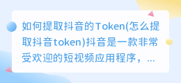 如何提取抖音的Token(怎么提取抖音token)