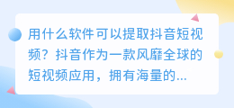 用什么软件可以提取抖音短视频(提取抖音短视频用什么软件)