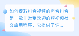 如何提取抖音视频的声音(怎么提取抖音中视频的声音)