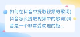 如何在抖音中提取视频的歌词(抖音怎么提取视频中的歌词)