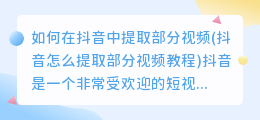 如何在抖音中提取部分视频(抖音怎么提取部分视频教程)