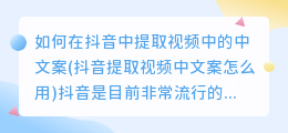 如何在抖音中提取视频中的中文案(抖音提取视频中文案怎么用)