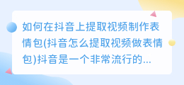 如何在抖音上提取视频制作表情包(抖音怎么提取视频做表情包)