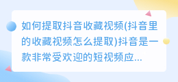 如何提取抖音收藏视频(抖音里的收藏视频怎么提取)