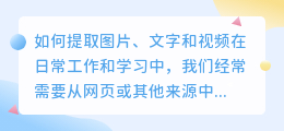 如何提取图片、文字和视频(提取图片文字视频怎么做)