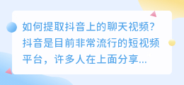 如何提取抖音上的聊天视频(抖音上聊天的视频怎么提取)