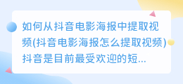 如何从抖音电影海报中提取视频(抖音电影海报怎么提取视频)