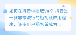 如何在抖音中提取VIP(抖音怎么提取vip)