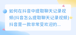 如何在抖音中提取聊天记录视频(抖音怎么提取聊天记录视频)