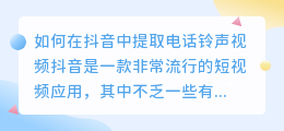 如何在抖音中提取电话铃声视频(抖音怎么提取电话铃声视频)