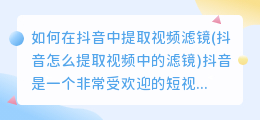 如何在抖音中提取视频滤镜(抖音怎么提取视频中的滤镜)