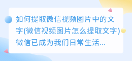 如何提取微信视频图片中的文字(微信视频图片怎么提取文字)