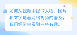 如何从视频中提取人物、图片和文字(视频怎么提取人物图片文字)