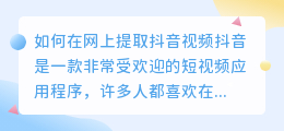 如何在网上提取抖音视频(怎么在网上提取抖音的视频)