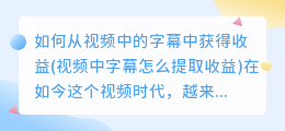 如何从视频中的字幕中获得收益(视频中字幕怎么提取收益)