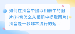 如何在抖音中提取相册中的图片(抖音怎么从相册中提取图片)