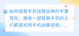 如何提取手机视频自带的字幕(手机视频自带字幕怎么提取)