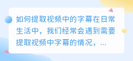 如何提取视频中的字幕(怎么把视频里面字幕提取)