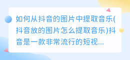 如何从抖音的图片中提取音乐(抖音放的图片怎么提取音乐)