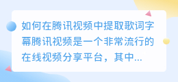 如何在腾讯视频中提取歌词字幕(腾讯视频怎么提取歌词字幕)