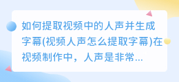 如何提取视频中的人声并生成字幕(视频人声怎么提取字幕)