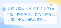 如何提取WPC中的图片文字(wpc怎么提取图片文字)