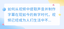 如何从视频中提取声音并制作字幕(视频怎么提取声音做字幕)