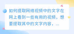 如何提取网络视频中的文字(怎么提取网络视频文字)