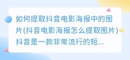 如何提取抖音电影海报中的图片(抖音电影海报怎么提取图片)