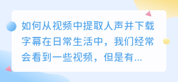 如何从视频中提取人声并下载字幕(视频怎么提取人声字幕下载)