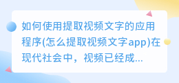 如何使用提取视频文字的应用程序(怎么提取视频文字app)