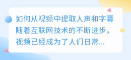 如何从视频中提取人声和字幕(视频怎么提取人声字幕的)