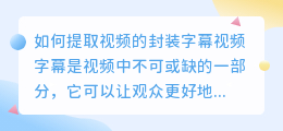 如何提取视频的封装字幕(怎么提取视频的封装字幕)