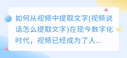 如何从视频中提取文字(视频说话怎么提取文字)